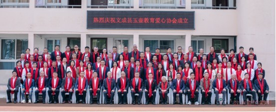  文成县玉壶教育爱心协会举行成立庆典大会 