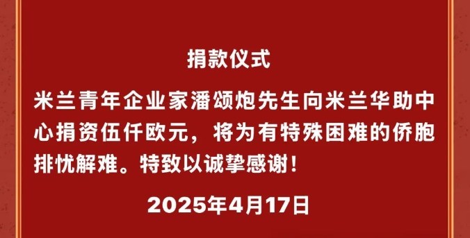  意大利米兰青年企业家潘颂炮慷慨捐资5000欧元助力困难侨胞——善举彰显社会责任 
