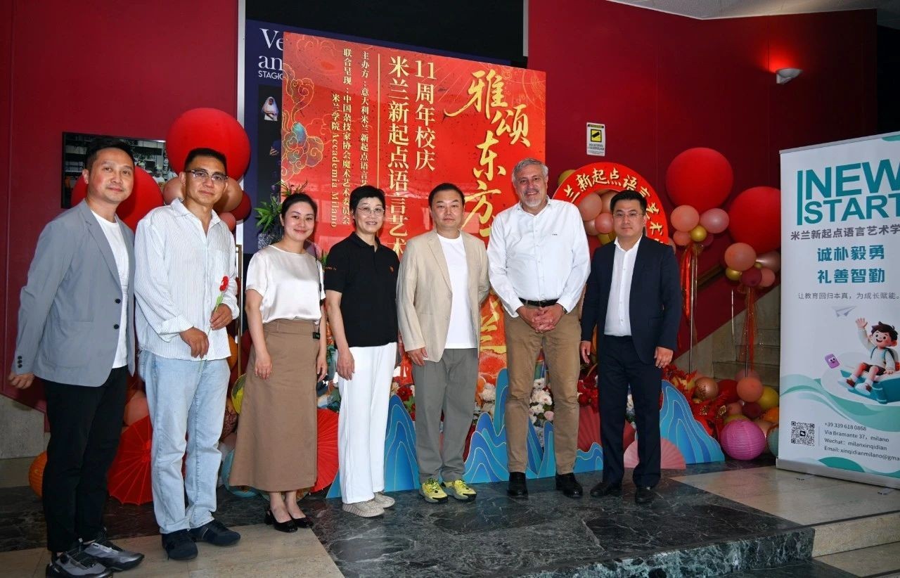  雅颂东方·艺绽米兰——意大利米兰新起点语言艺术学校隆重庆祝十一周年校庆 