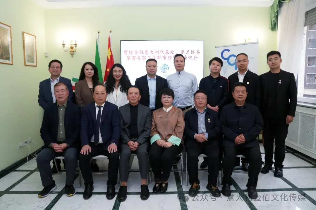 鄂尔多斯市经贸团访问意大利米兰——深化中意经贸合作