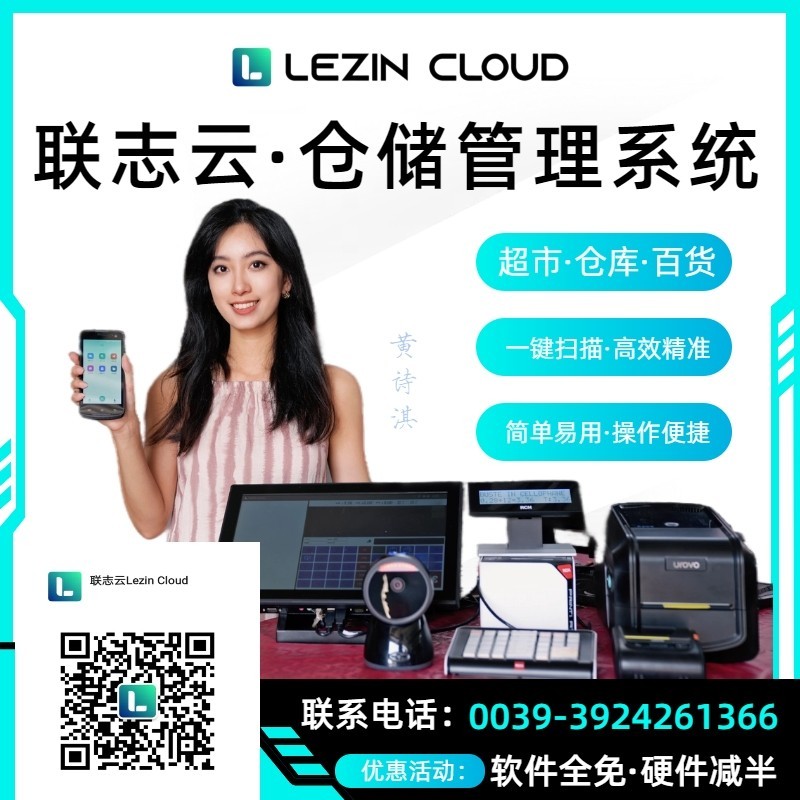  联志云（Lezin Cloud）——超市·百货·批发·零售仓储管理系统正式登陆意大利 