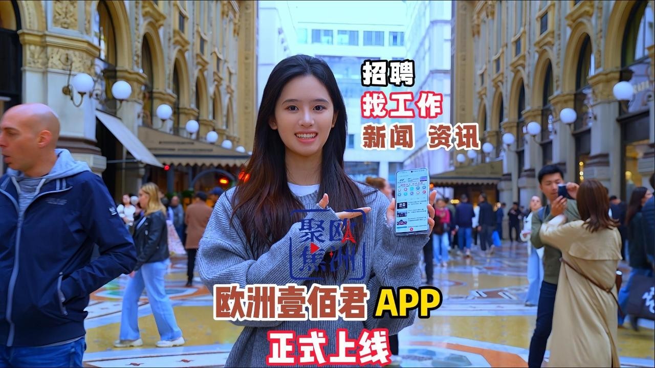  欧洲壹佰君APP上线啦！ 
