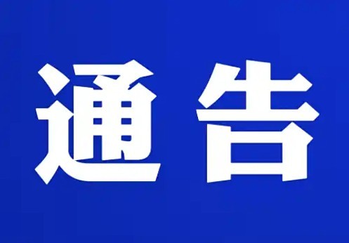   意大利致公总会会名调整通告：  