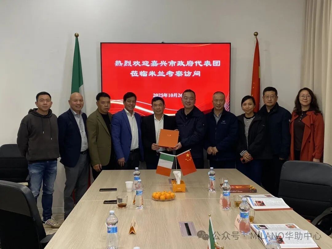  嘉兴市政府代表团来访与米兰工商会举行务实的座谈交流 